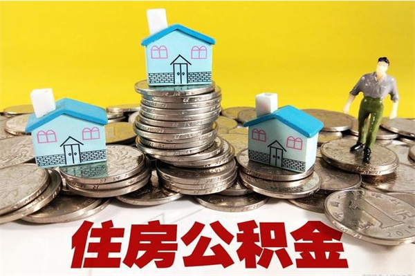 衢州公积金单位部分可以取出来吗（住房公积金单位缴纳的部分可以提取吗）