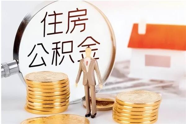 衢州个人公积金离职如何取出（住房公积金离职了怎么全部取出来）