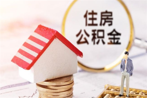 衢州离职了公积金什么时候能取（离职了住房公积金什么时候能取）