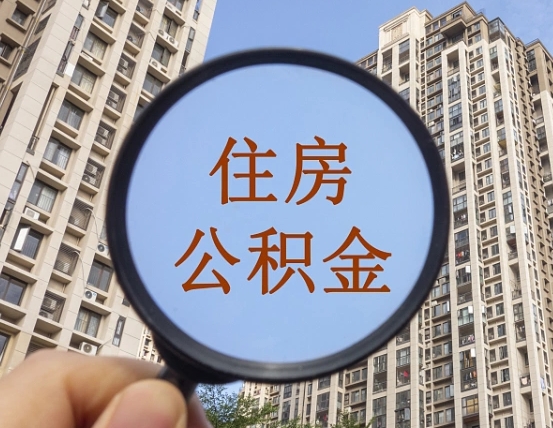 衢州代取个人住房公积金（代取公积金怎么取）